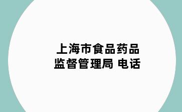 上海市食品药品监督管理局 电话